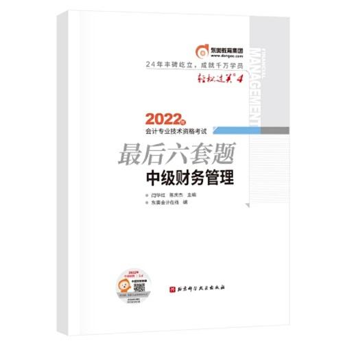 2022年会计专业技术资格考试最后六套题 中级财务管理