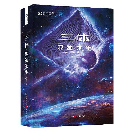 《三体·死神永生》（新版） 刘慈欣（著） 科幻世界出品