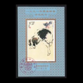 保真原胶轮羊年1991年雕刻版邮票评选+发奖大会纪念张两枚一套