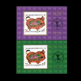 原胶保真第二轮猪年1995年邮票评选+发奖大会纪念张两枚一套