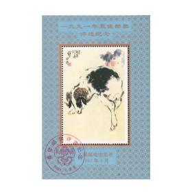 保真原胶轮羊年1991年雕刻版邮票评选+发奖大会纪念张两枚一套