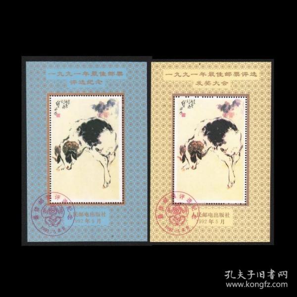 保真原胶轮羊年1991年雕刻版邮票评选+发奖大会纪念张两枚一套