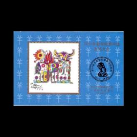 保真原胶第二轮羊年2003年邮票评选+发奖大会纪念张两枚一套