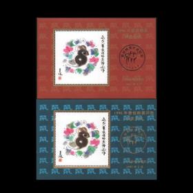 原胶保真十二生肖1996年第二轮鼠年邮票评选+发奖大会纪念张一套两张