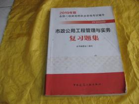 2019年全国二级 建造师执业资格考试用书 市政公用式号管理与实务复习题集