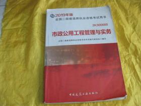 2019年版全国二级建造师执业资格考试用书 市政公用工程管理与实务