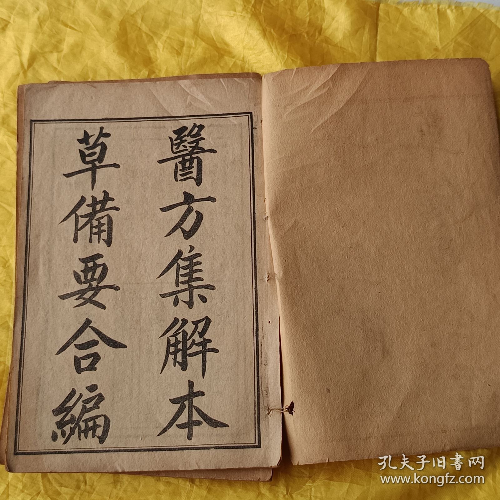 增图医方集解本草备要合编 附汤头歌