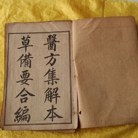增图医方集解本草备要合编 附汤头歌