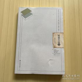 新世纪江西文学精品选（2000—2019）：短篇小说卷（封面破损，内品全新）