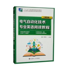 电气自动化技术专业英语阅读教程（第4版“十二五”职业教育国家规划教材）