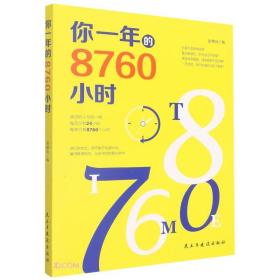 （励志）你一年的8760小时