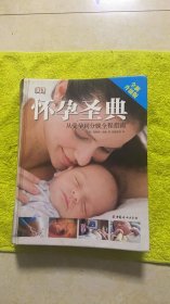 怀孕圣典：从受孕到分娩全程指南（全新升级版）
