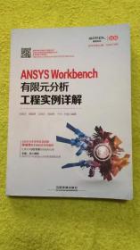ANSYS Workbench 有限元分析工程实例详解