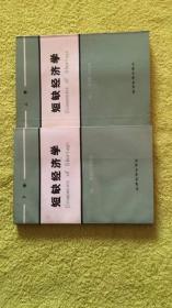 短缺经济学 上下全二册  ........