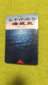 太平洋战争海战史:1941-1945.