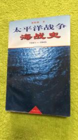 太平洋战争海战史:1941-1945..