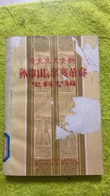 孙中山与辛亥革命史料专辑