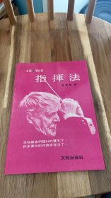 指挥法