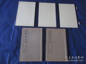 王摩诘文集 线装 1函全2册 自制函套 1982年1版1印 一印