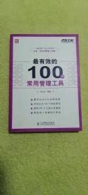 弗布克管理常用100系列：最有效的100个常用管理工具