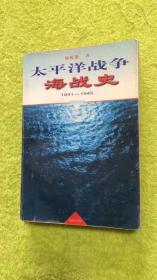 太平洋战争海战史:1941-1945..