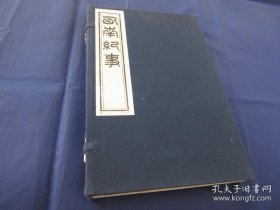 西南纪事 线装1函全2册