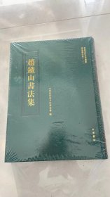 晋商史料系列丛书·晋商书法卷（二）：赵铁山书法集 精装 全新未拆封