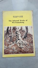 吴冠中画选（8开册页，全12张） 函套有破损