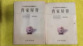 肖家屋脊 上下 全二册 精装