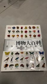 DK博物馆大百科：自然界的视觉盛宴 精装