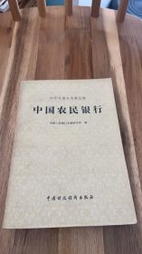 中华民国史资料丛稿 中国农民银行