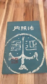 内照法
