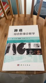 肺癌综合影像诊断学 精装