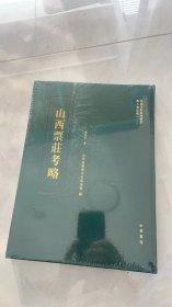 晋商史料系列丛书 山西票庄考略 精装 全新未拆封