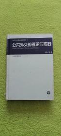 公共外交的理论与实践 精装