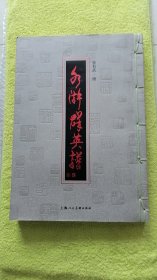水浒群英谱 线装