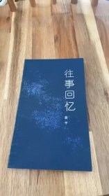 往事回忆