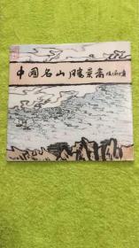 中国名山胜景图.