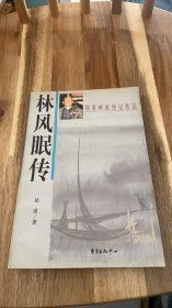 林风眠传 作者签赠本