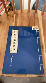 旧拓主本急就章