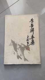 李苦禅画集 精装
