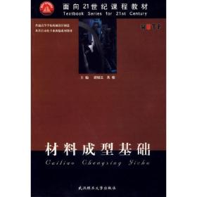 普通机械设计制造及其自动化专业新编:材料成型基础胡城立武汉