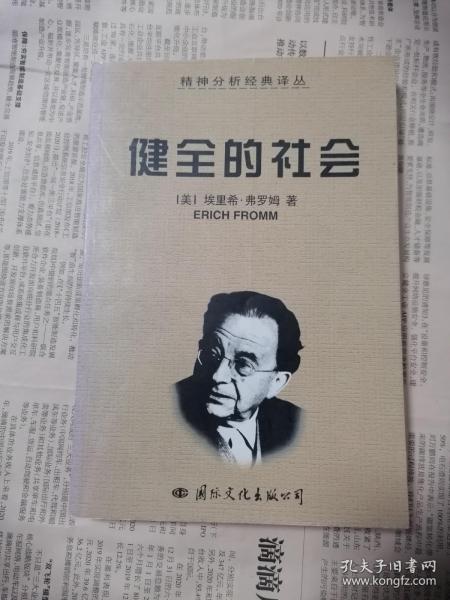 健全的社会