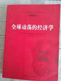 马克思主义研究译丛：全球动荡的经济学