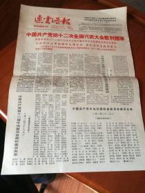 套红 连云港报 1982年9月12日 中共十二大隆重闭幕