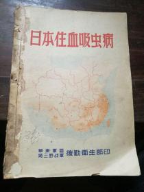 1950年 中央医院三野后勤卫生部版 《日本住血吸虫病》