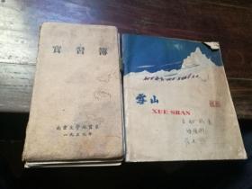 南京大学地质系实习簿 1959年