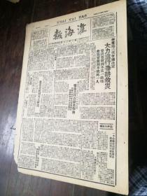 淮海报 1948年3月4 张鼎丞动员报告 沈阳蒋匪处绝境中 灌云萧庄灾荒研究