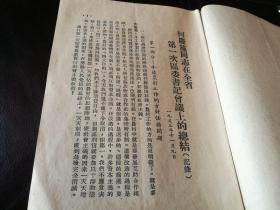 柯庆施同志在全省第一次区委书记会议上的总结 1953年