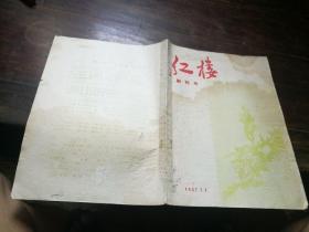 红楼 1957年创刊号